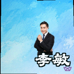 李敏